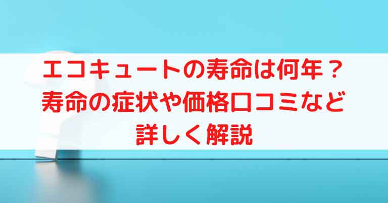 エコキュートの寿命は何年？